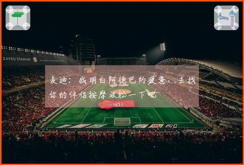 麦迪：我明白阿德巴约疲惫，去找你的伴侣按摩放松一下吧
