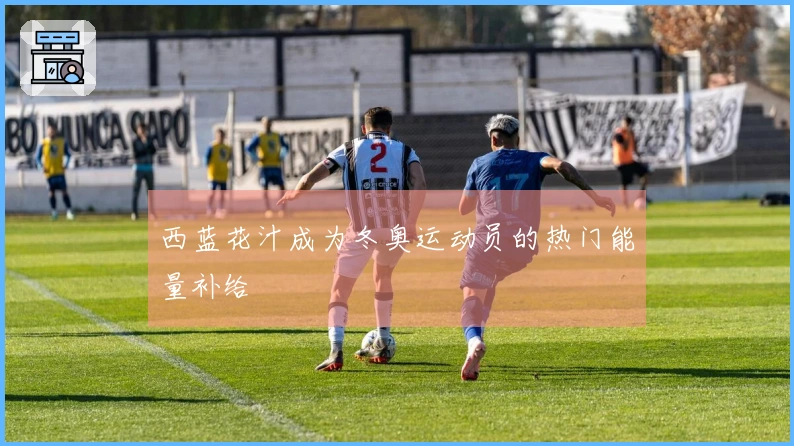 西蓝花汁成为冬奥运动员的热门能量补给