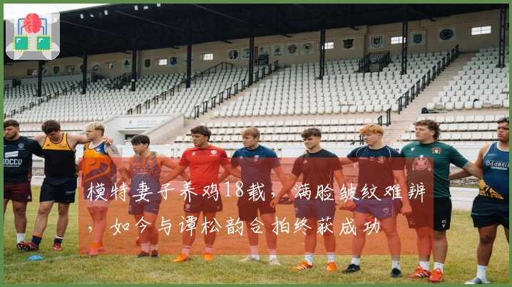 模特妻子养鸡18载，满脸皱纹难辨，如今与谭松韵合拍终获成功