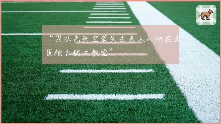 “因以色列空袭失去亲人，他在美国枪击犹太教堂”