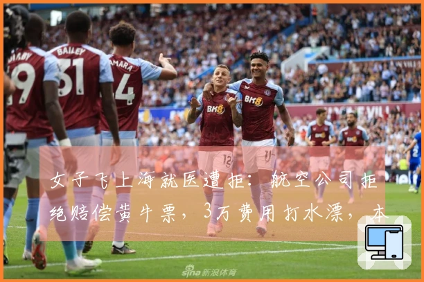 女子飞上海就医遭拒：航空公司拒绝赔偿黄牛票，3万费用打水漂，本人愤怒回应网友