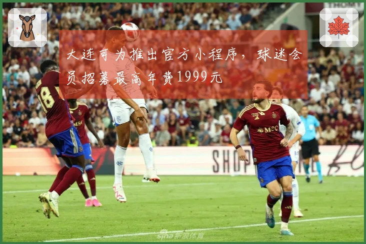 大连可为推出官方小程序，球迷会员招募最高年费1999元