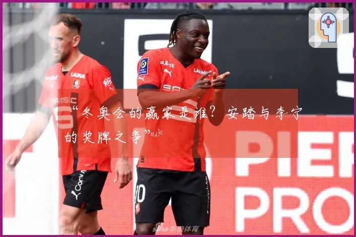 “冬奥会的赢家是谁？安踏与李宁的奖牌之争”