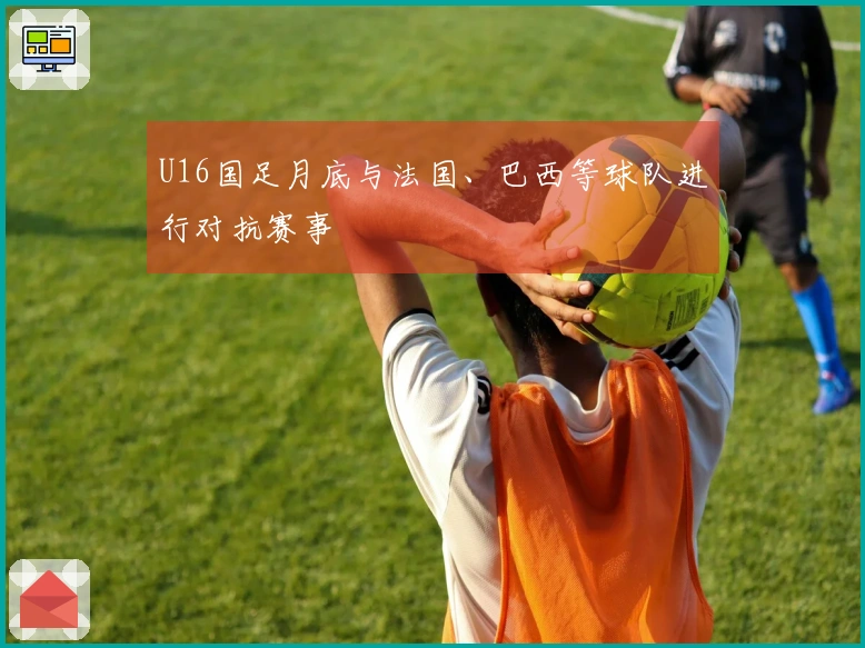 U16国足月底与法国、巴西等球队进行对抗赛事